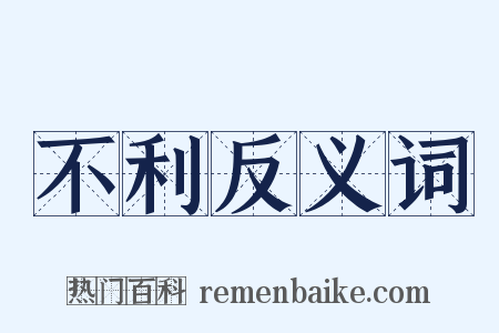 不利反义词是什么意思的图片